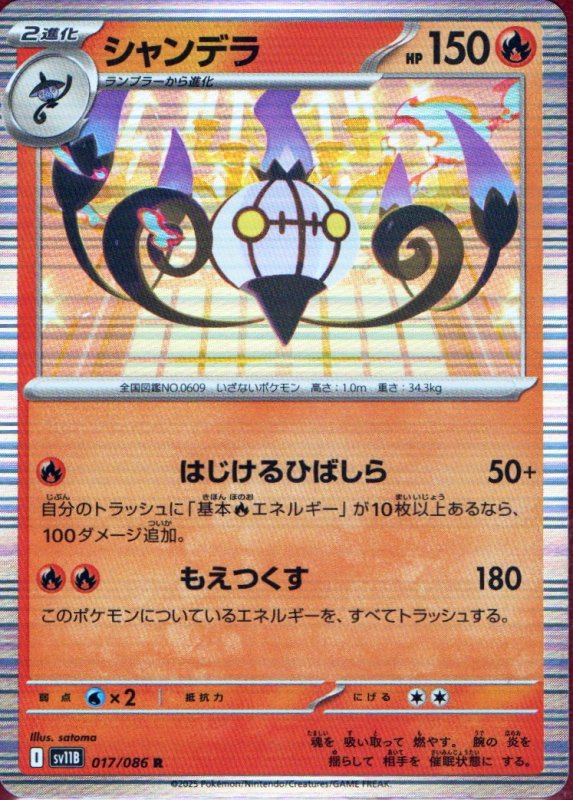 画像1: シャンデラ【R】{017/086} [SV11B] (1)