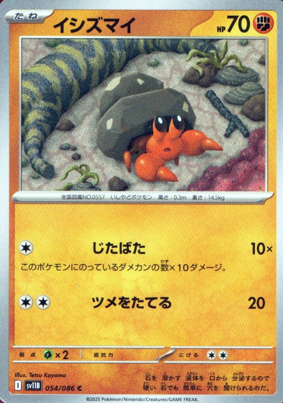 画像1: イシズマイ【C】{054/086} [SV11B] (1)