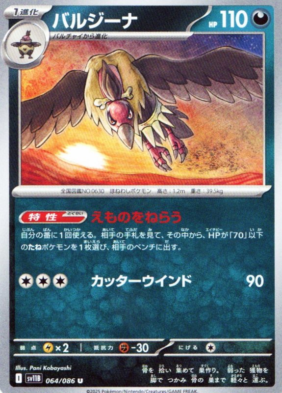 画像1: バルジーナ【U】{064/086} [SV11B] (1)