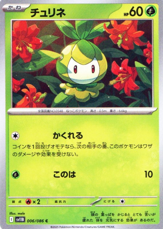 画像1: チュリネ【C】{006/086} [SV11B] (1)