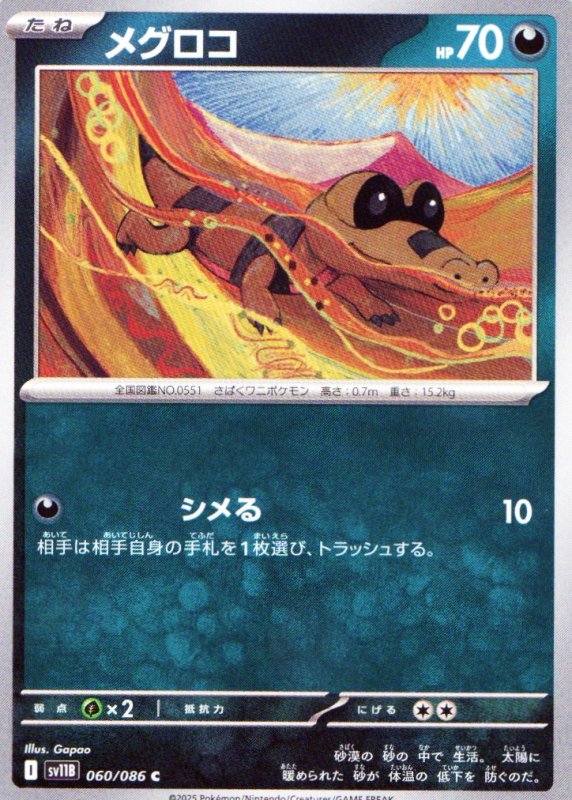 画像1: メグロコ【C】{060/086} [SV11B] (1)
