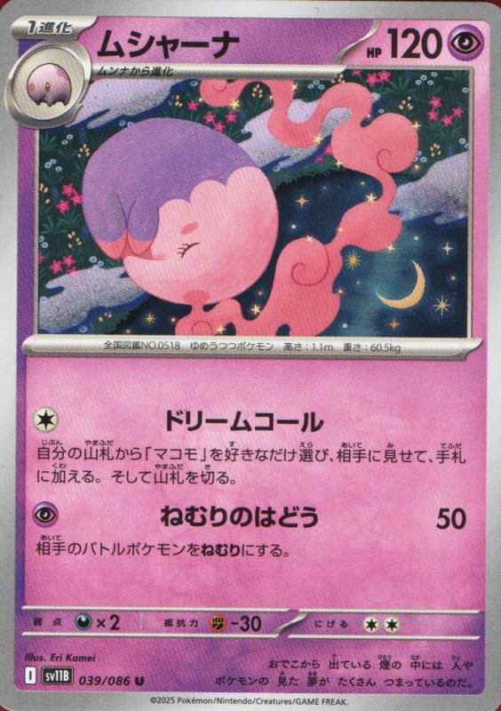 画像1: ムシャーナ【U】{039/086} [SV11B] (1)