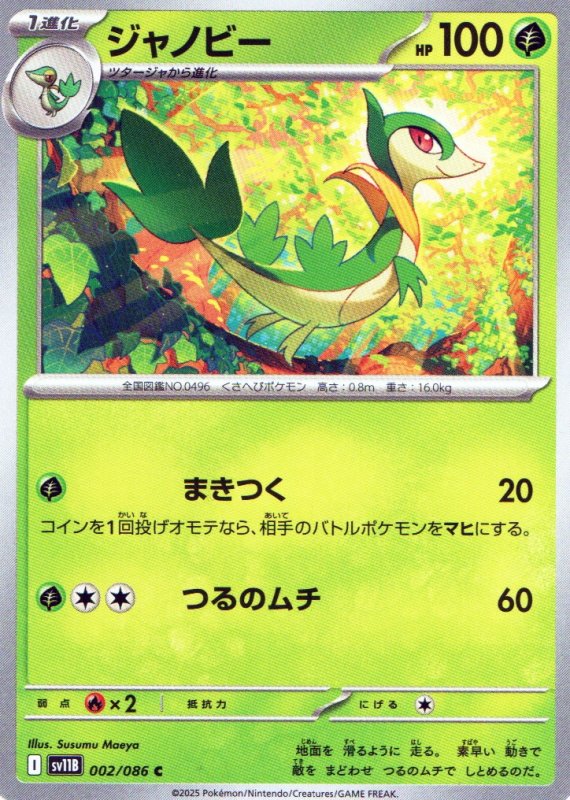 画像1: ジャノビー【C】{002/086} [SV11B] (1)