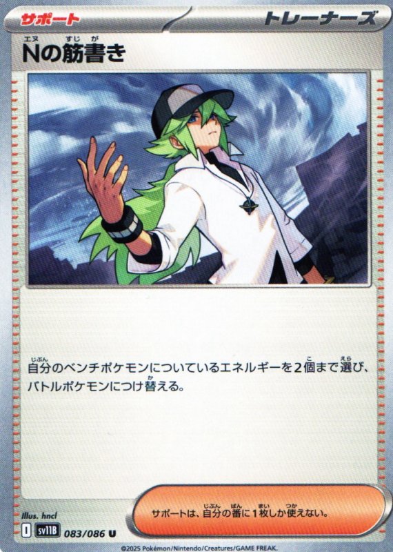 画像1: 状態A-〕Nの筋書き【U】{083/086} [SV11B] (1)