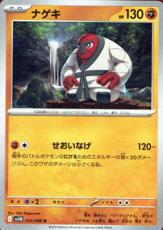 画像1: ナゲキ【U】{053/086} [SV11B] (1)