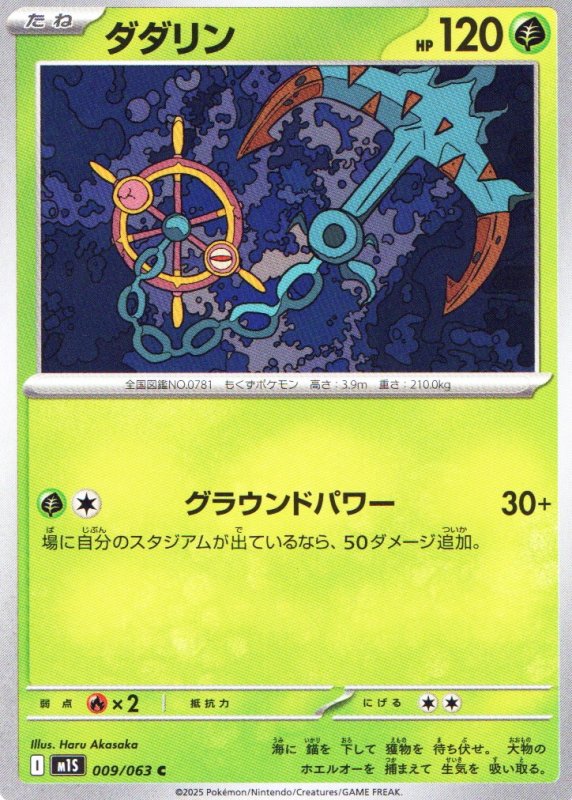 画像1: ダダリン【C】{009/063} [M1S] (1)