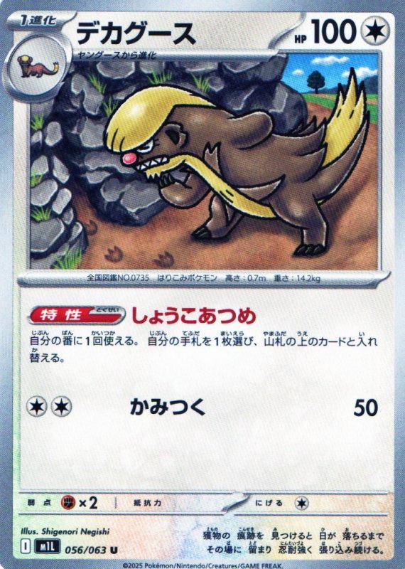 画像1: デカグース【U】{056/063} [M1L] (1)