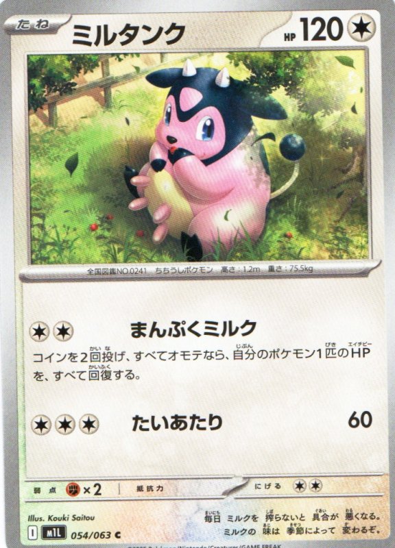 画像1: ミルタンク【C】{054/063} [M1L] (1)