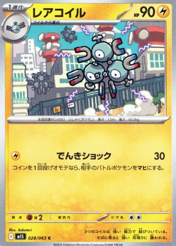 画像1: レアコイル【C】{028/063} [M1S] (1)