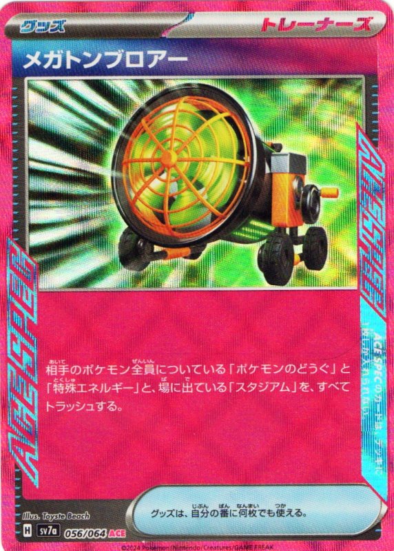 画像1: メガトンブロアー【ACE】{056/064} [SV7a] (1)