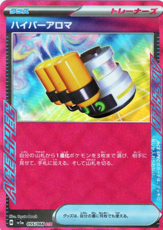画像1: ハイパーアロマ【ACE】{055/066} [SV5a] (1)