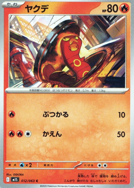 画像1: ヤクデ【C】{012/063} [M1S] (1)