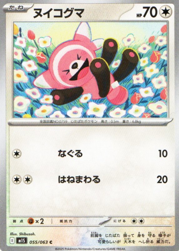 画像1: ヌイコグマ【C】{055/063} [M1S] (1)