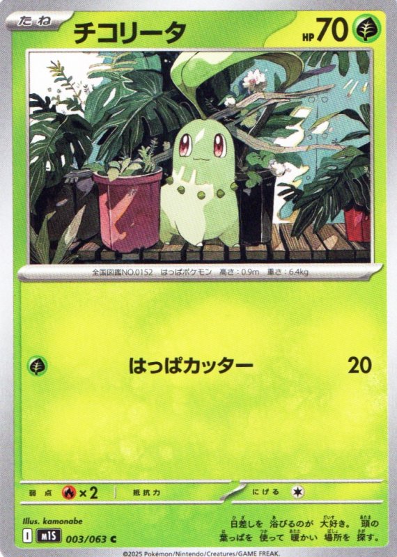 画像1: チコリータ【C】{003/063} [M1S] (1)