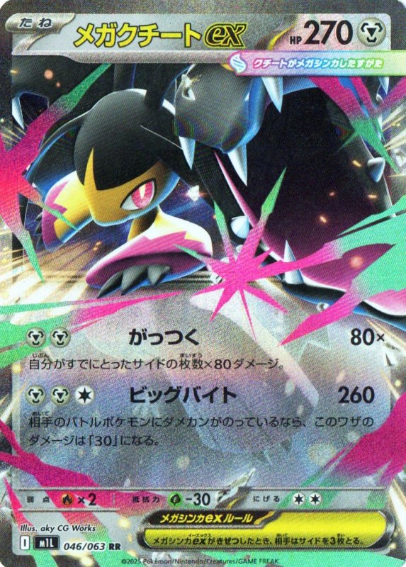 画像1: メガクチートex【RR】{046/063} [M1L] (1)