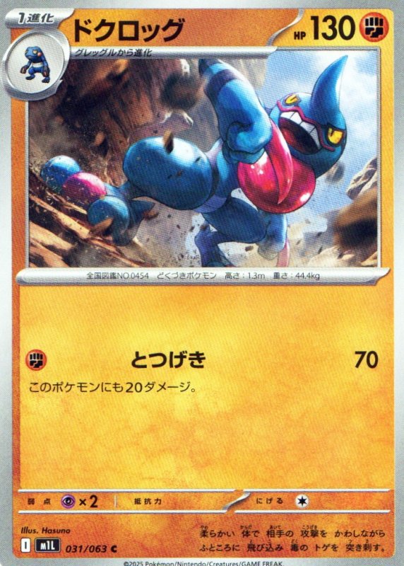 画像1: ドクロッグ【C】{031/063} [M1L] (1)