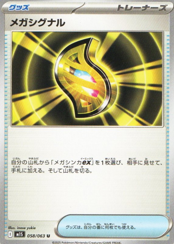 画像1: メガシグナル【U】{058/063} [M1S] (1)
