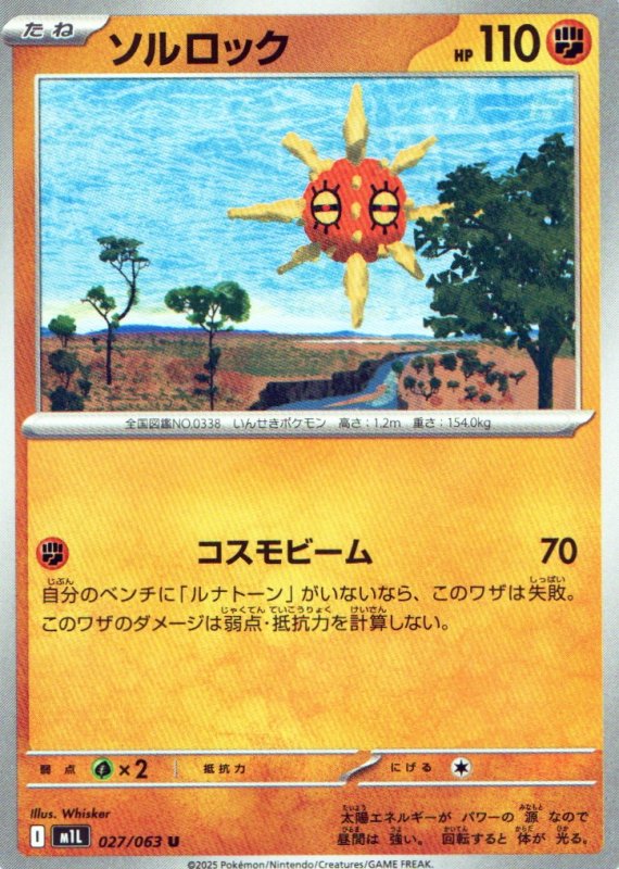 画像1: ソルロック【U】{027/063} [M1L] (1)