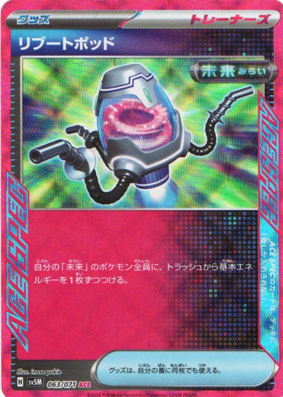 画像1: リブートポッド【ACE】{063/071} [SV5M] (1)