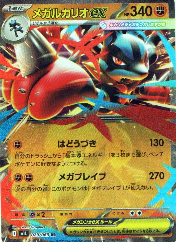 画像1: メガルカリオex【RR】{029/063} [M1L] (1)
