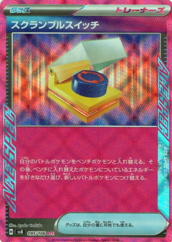 画像1: スクランブルスイッチ【ACE】{095/106} [SV8] (1)