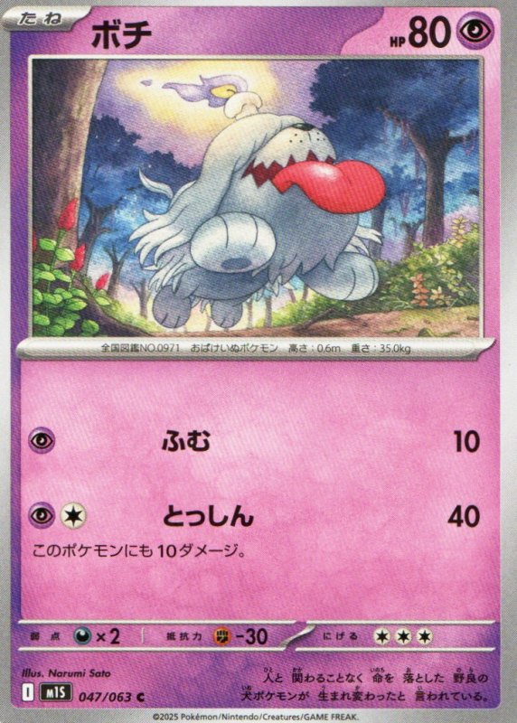 画像1: ボチ【C】{047/063} [M1S] (1)