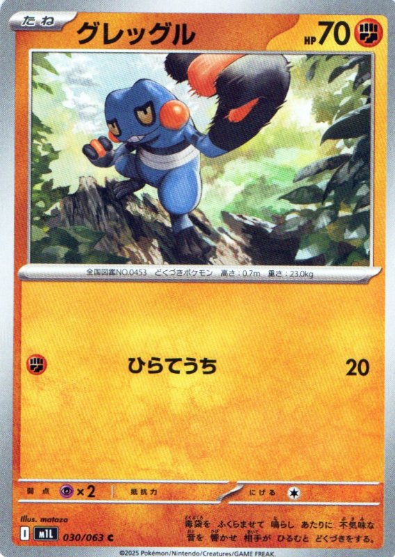 画像1: グレッグル【C】{030/063} [M1L] (1)