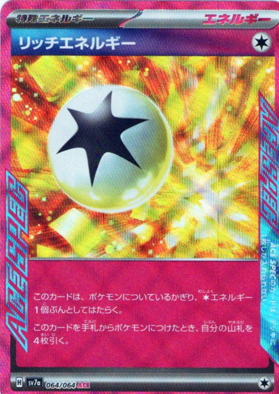 画像1: リッチエネルギー【ACE】{064/064} [SV7a] (1)