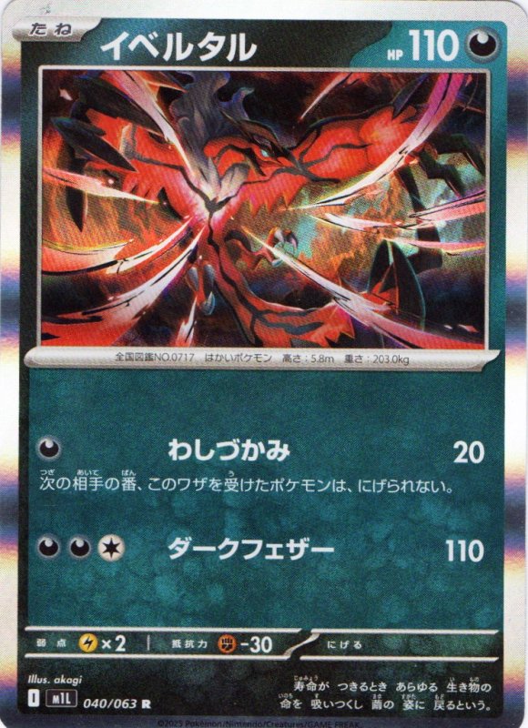 画像1: イベルタル【R】{040/063} [M1L] (1)