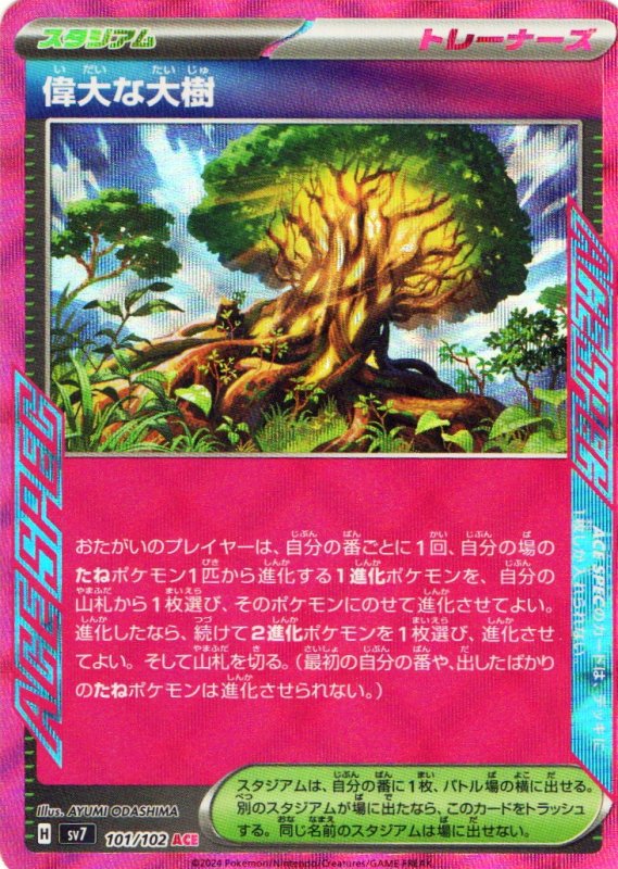 画像1: 偉大な大樹【ACE】{101/102} [SV7] (1)