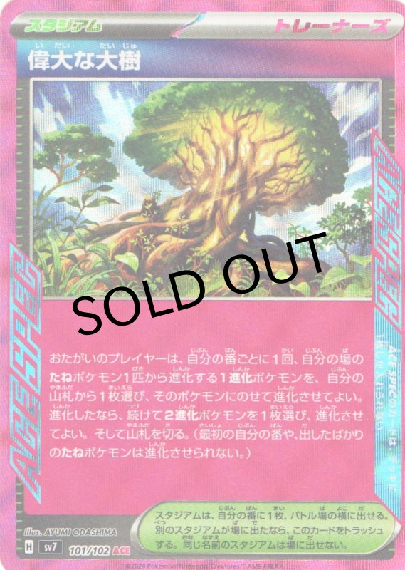 画像1: 偉大な大樹【ACE】{101/102} [SV7] (1)