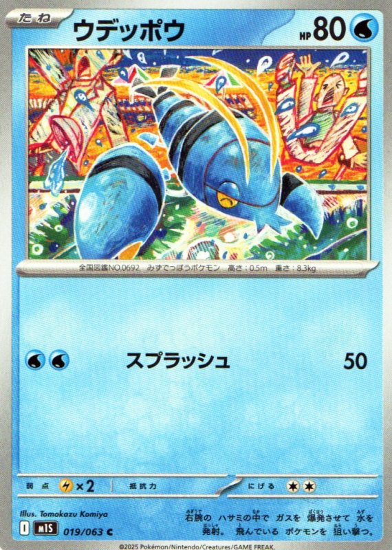 画像1: ウデッポウ【C】{019/063} [M1S] (1)