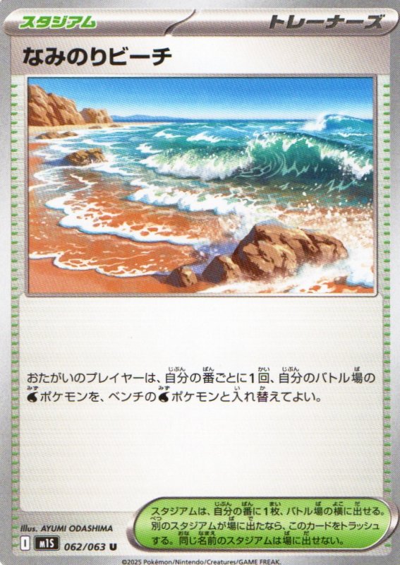 画像1: なみのりビーチ【U】{062/063} [M1S] (1)
