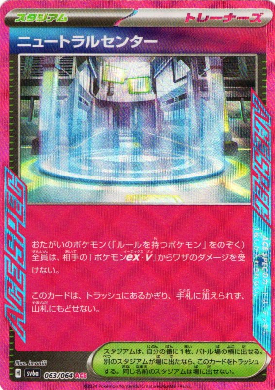 画像1: ニュートラルセンター【ACE】{063/064} [SV6a] (1)