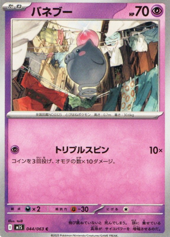 画像1: バネブー【C】{044/063} [M1S] (1)