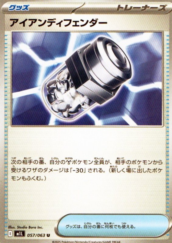 画像1: アイアンディフェンダー【U】{057/063} [M1L] (1)