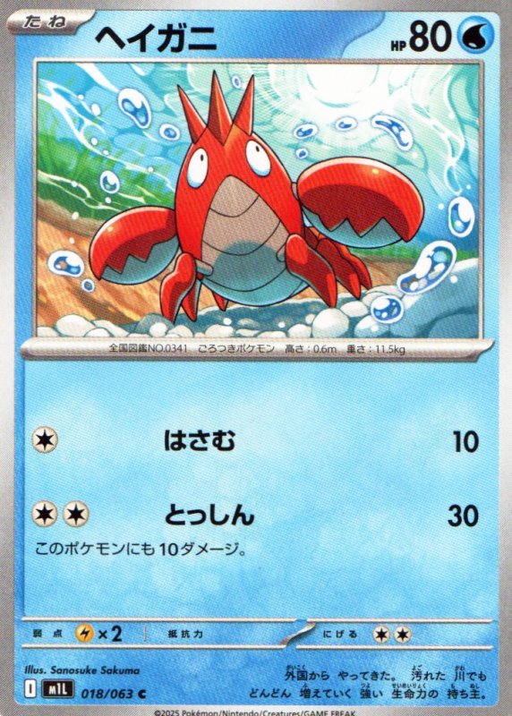 画像1: ヘイガニ【C】{018/063} [M1L] (1)