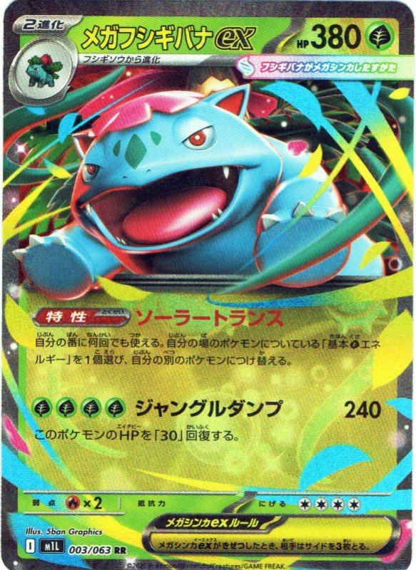 画像1: メガフシギバナex【RR】{003/063} [M1L] (1)