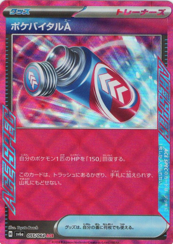 画像1: ポケバイタルA【ACE】{055/064} [SV6a] (1)
