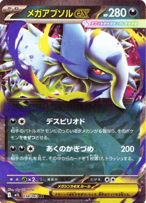 画像1: メガアブソルex【RR】{038/063} [M1L] (1)