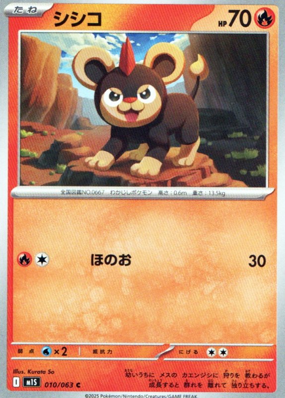 画像1: シシコ【C】{010/063} [M1S] (1)