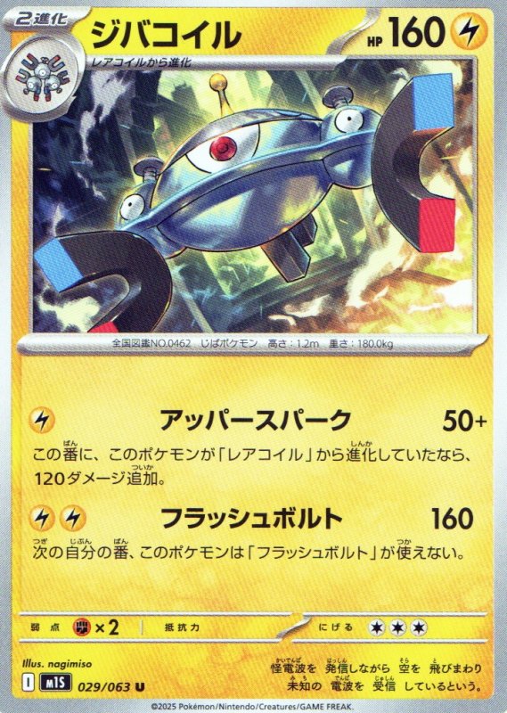 画像1: ジバコイル【U】{029/063} [M1S] (1)