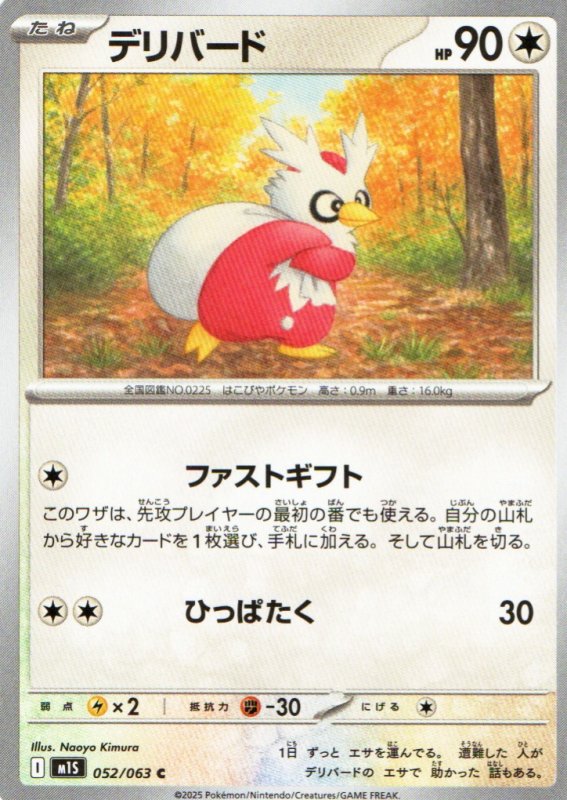 画像1: デリバード【C】{052/063} [M1S] (1)