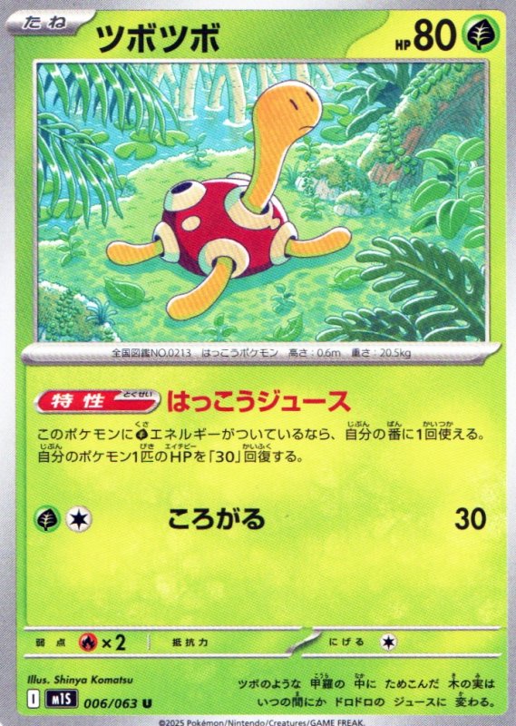 画像1: ツボツボ【U】{006/063} [M1S] (1)