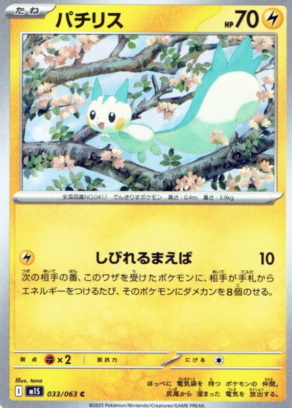 画像1: パチリス【C】{033/063} [M1S] (1)