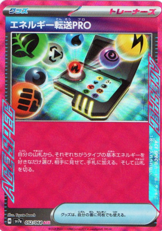 画像1: エネルギー転送PRO【ACE】{052/064} [SV7a] (1)
