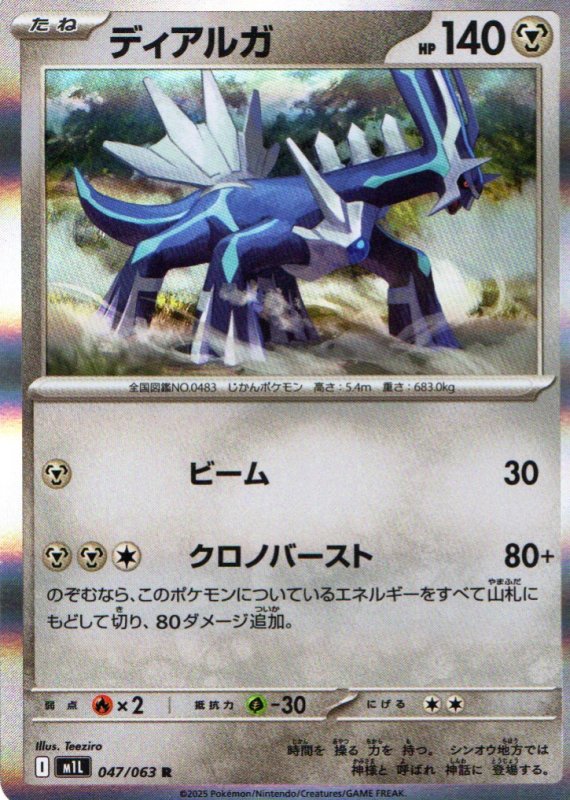 画像1: ディアルガ【R】{047/063} [M1L] (1)
