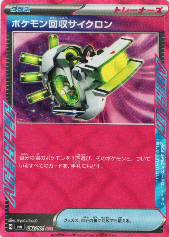 画像1: ポケモン回収サイクロン【ACE】{093/101} [SV6] (1)
