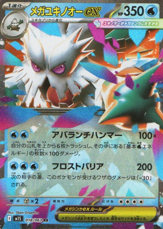 画像1: メガユキノオーex【RR】{018/063} [M1S] (1)