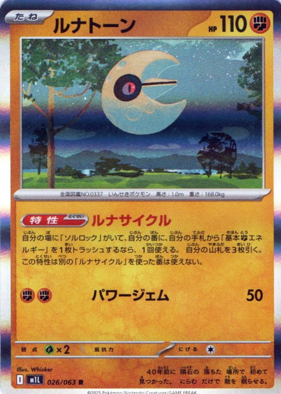 画像1: ルナトーン【R】{026/063} [M1L] (1)